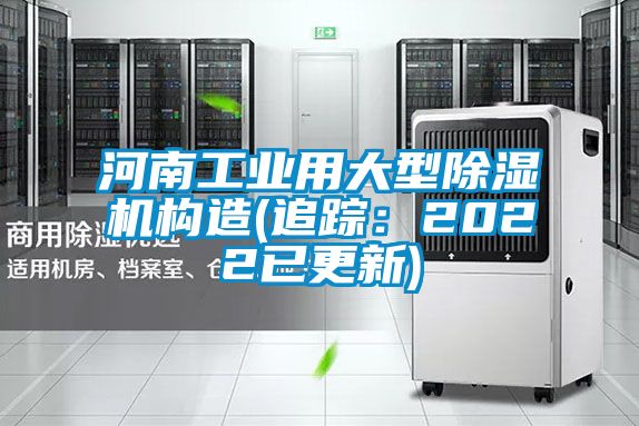 河南工業(yè)用大型除濕機構(gòu)造(追蹤:2022已更新)