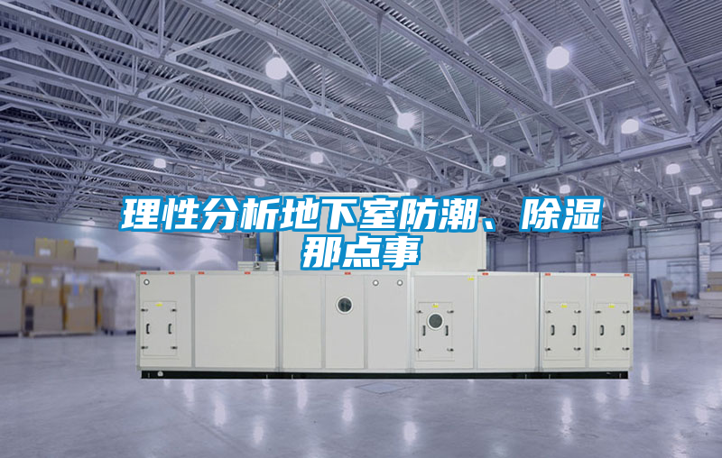 理性分析地下室防潮、除濕那點事