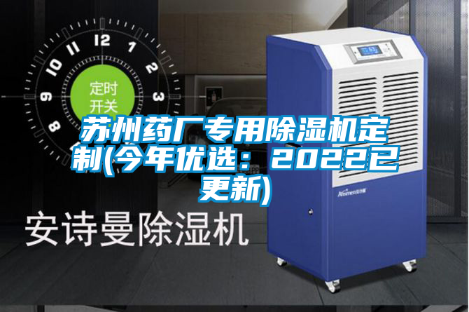 蘇州藥廠專用除濕機定制(今年優選:2022已更新)