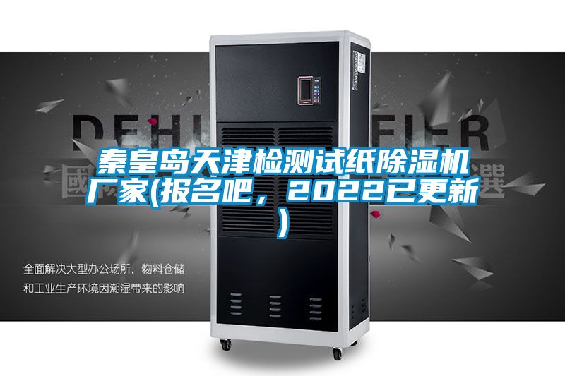 秦皇島天津檢測試紙除濕機廠家(報名吧,2022已更新)