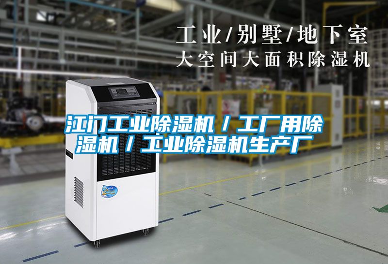 江門工業(yè)除濕機/工廠用除濕機/工業(yè)除濕機生產(chǎn)廠