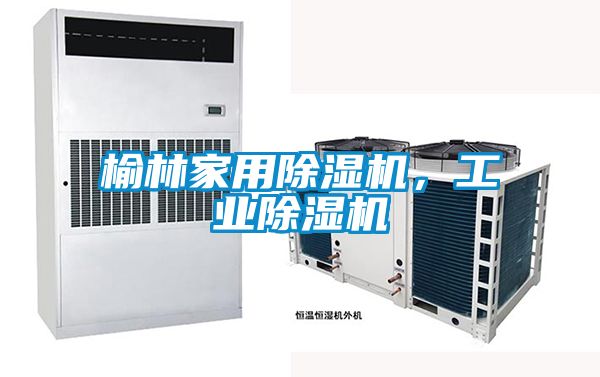 榆林家用除濕機(jī)，工業(yè)除濕機(jī)