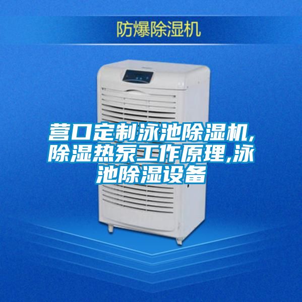 營口定制泳池除濕機,除濕熱泵工作原理,泳池除濕設備