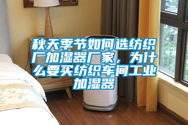 秋天季節如何選紡織廠加濕器廠家,為什么要買紡織車間工業加濕器