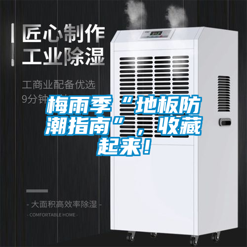 梅雨季“地板防潮指南”,收藏起來!