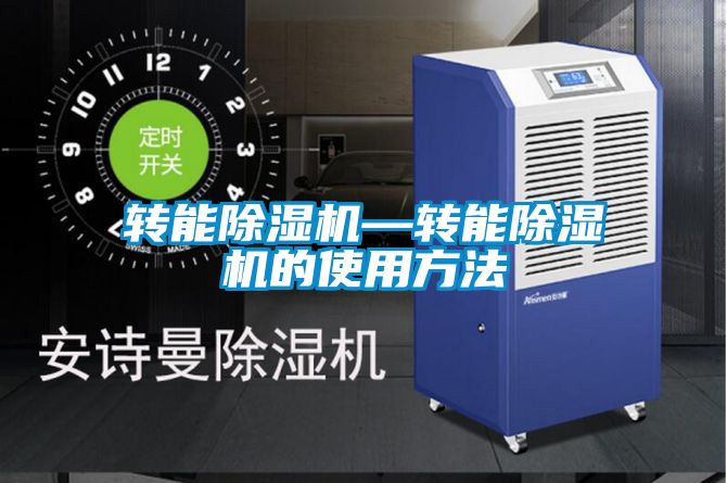 轉(zhuǎn)能除濕機(jī)—轉(zhuǎn)能除濕機(jī)的使用方法