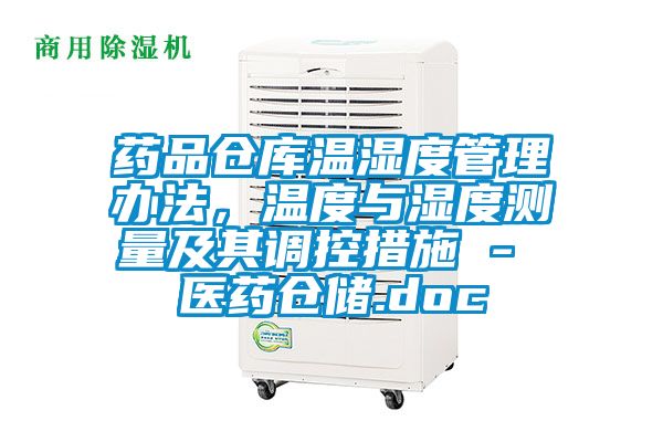 藥品倉庫溫濕度管理辦法,溫度與濕度測量及其調控措施 - 醫藥倉儲.doc