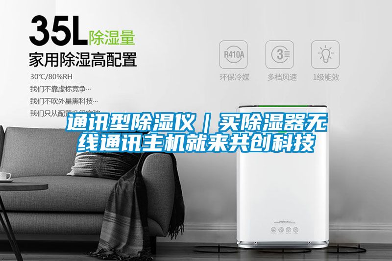 通訊型除濕儀|買除濕器無線通訊主機就來共創科技