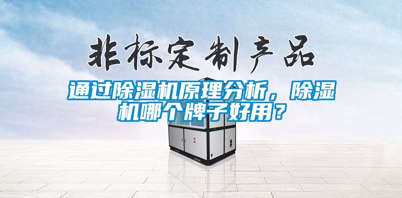 通過除濕機原理分析,除濕機哪個牌子好用?