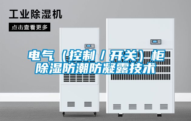 電氣(控制/開(kāi)關(guān))柜除濕防潮防凝露技術(shù)