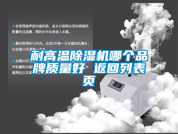 耐高溫除濕機哪個品牌質量好 返回列表頁