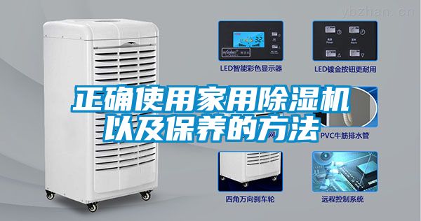 正確使用家用除濕機以及保養的方法