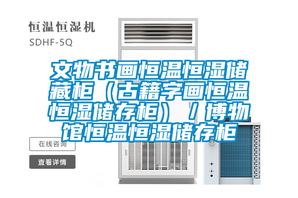 文物書畫恒溫恒濕儲藏柜(古籍字畫恒溫恒濕儲存柜)/博物館恒溫恒濕儲存柜