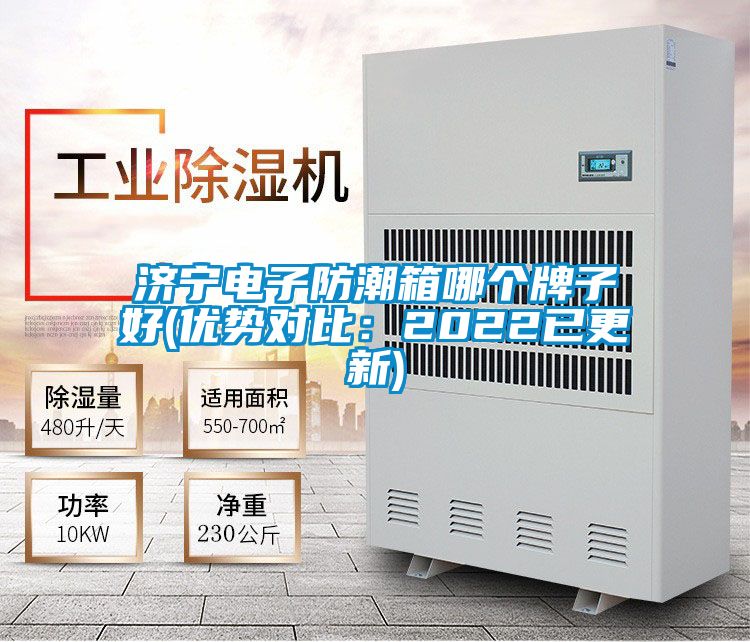 濟寧電子防潮箱哪個牌子好(優(yōu)勢對比:2022已更新)