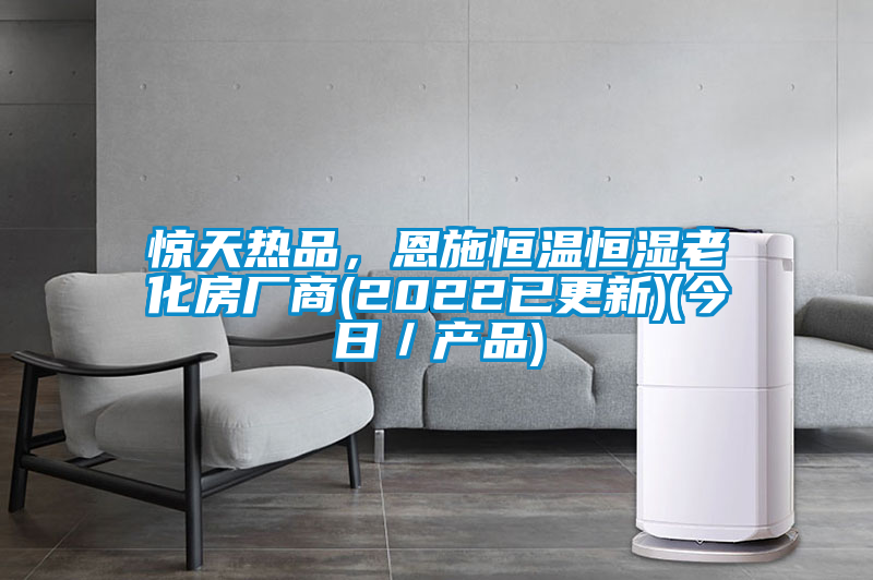 驚天熱品,恩施恒溫恒濕老化房廠商(2022已更新)(今日/產品)