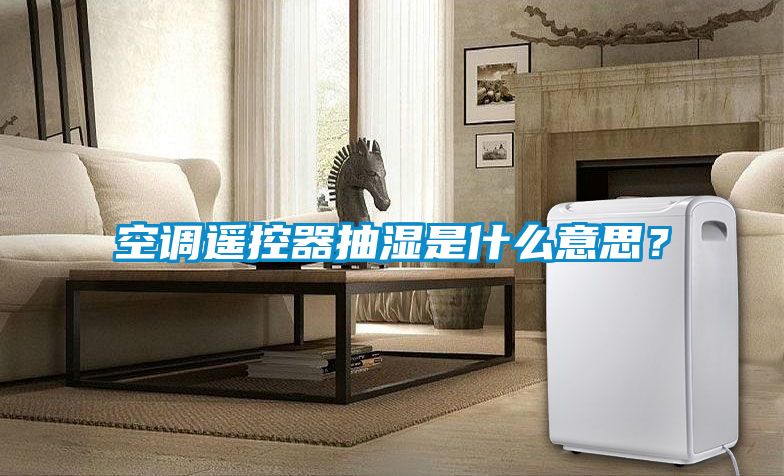 空調(diào)遙控器抽濕是什么意思？