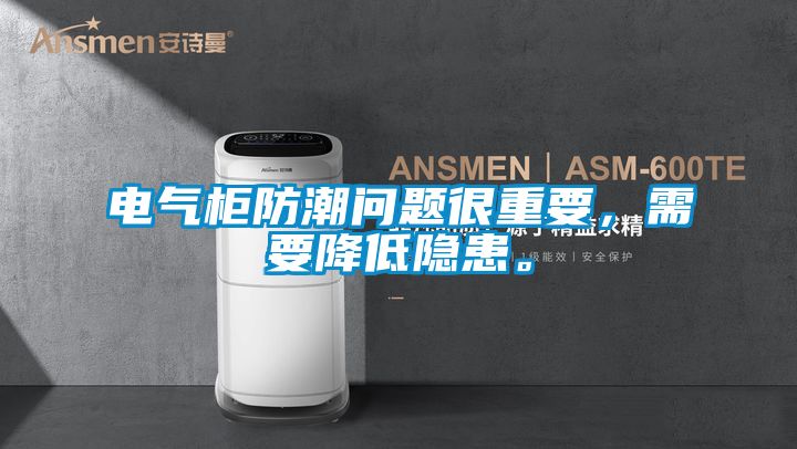 電氣柜防潮問(wèn)題很重要,需要降低隱患。