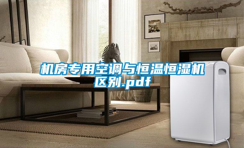 機房專用空調與恒溫恒濕機區(qū)別.pdf