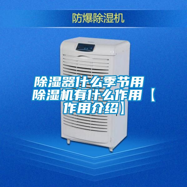 除濕器什么季節(jié)用 除濕機(jī)有什么作用【作用介紹】