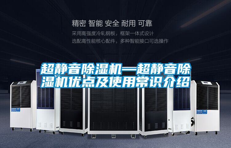 超靜音除濕機(jī)—超靜音除濕機(jī)優(yōu)點(diǎn)及使用常識(shí)介紹