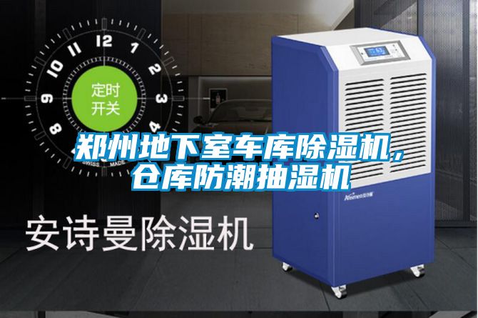 鄭州地下室車庫除濕機,倉庫防潮抽濕機