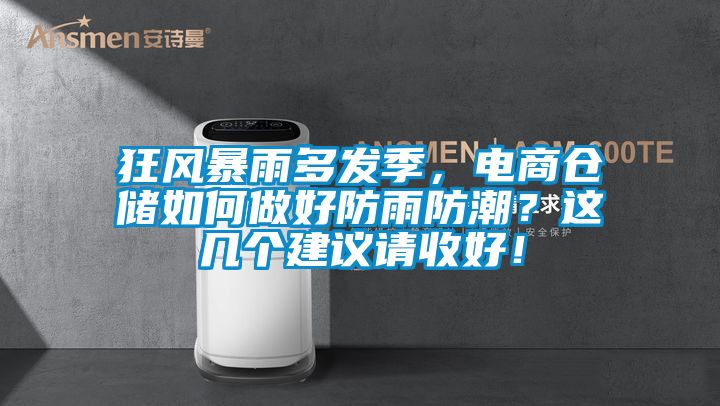 狂風暴雨多發季，電商倉儲如何做好防雨防潮？這幾個建議請收好！