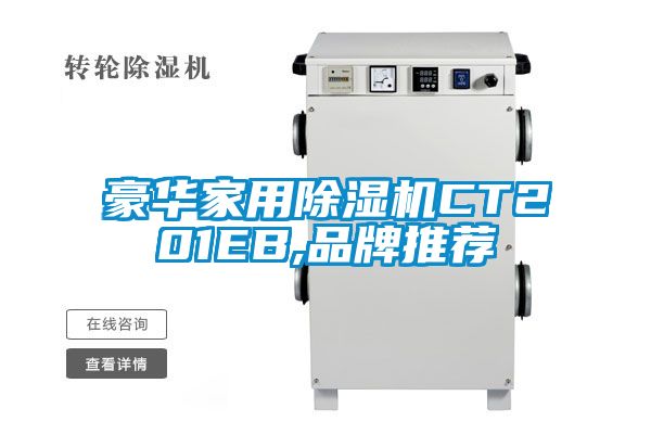 豪華家用除濕機CT201EB,品牌推薦