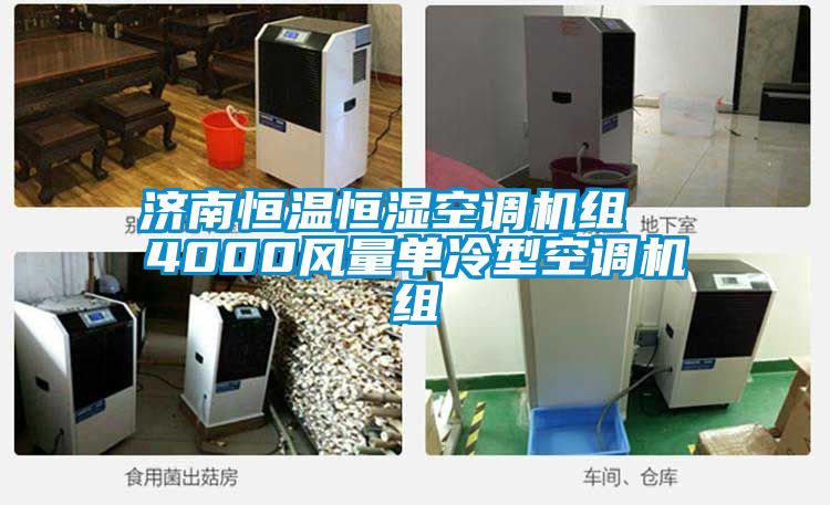 濟南恒溫恒濕空調機組 4000風量單冷型空調機組