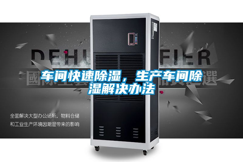 車間快速除濕,生產車間除濕解決辦法