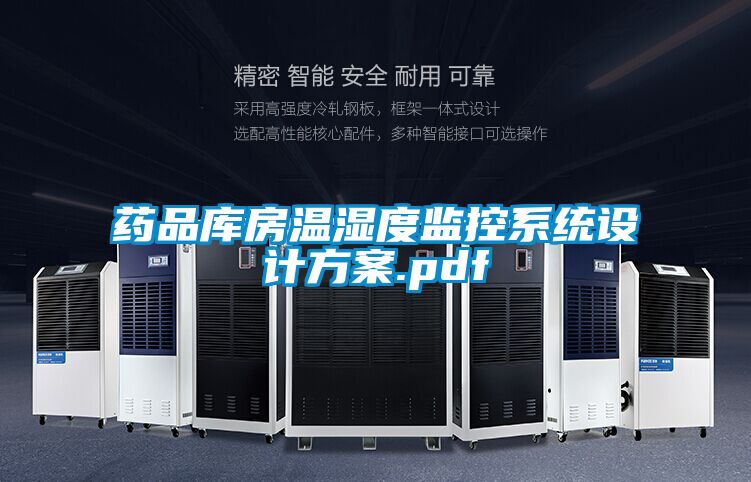 藥品庫房溫濕度監控系統設計方案.pdf