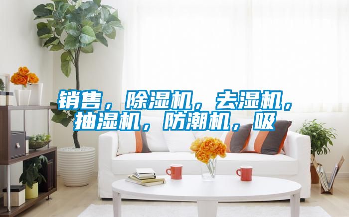 銷售，除濕機，去濕機，抽濕機，防潮機，吸