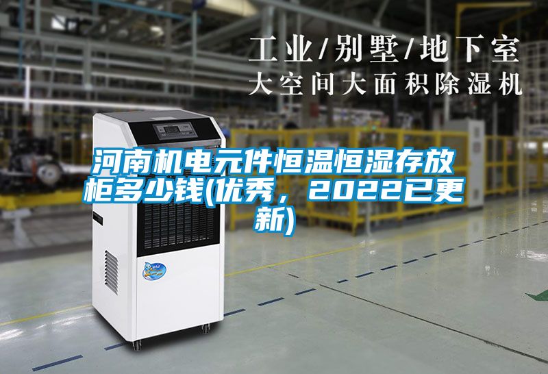 河南機(jī)電元件恒溫恒濕存放柜多少錢(優(yōu)秀,2022已更新)