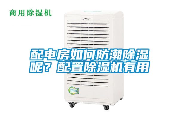 配電房如何防潮除濕呢?配置除濕機有用
