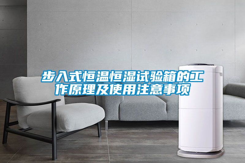 步入式恒溫恒濕試驗(yàn)箱的工作原理及使用注意事項(xiàng)