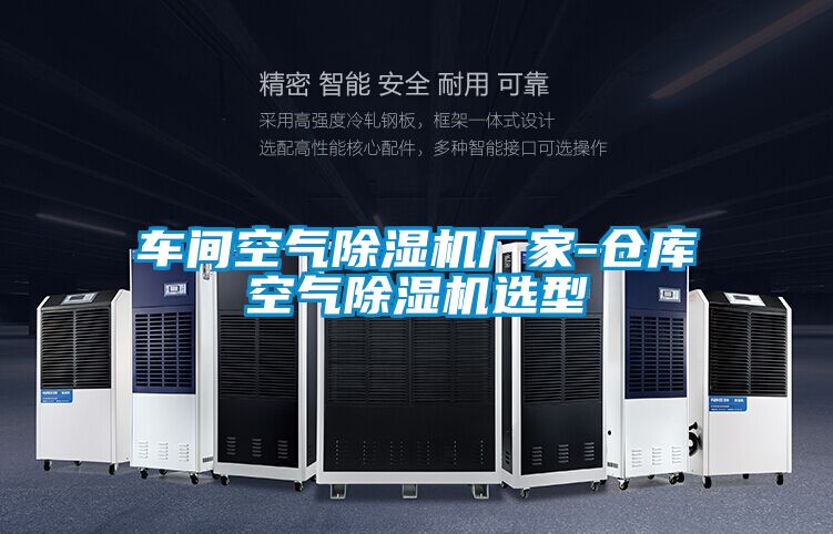 車間空氣除濕機廠家-倉庫空氣除濕機選型