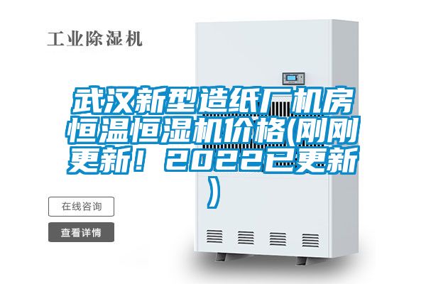 武漢新型造紙廠機(jī)房恒溫恒濕機(jī)價(jià)格(剛剛更新!2022已更新)