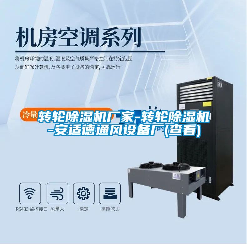轉輪除濕機廠家-轉輪除濕機-安適德通風設備廠(查看)