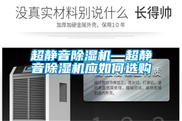 超靜音除濕機(jī)—超靜音除濕機(jī)應(yīng)如何選購(gòu)