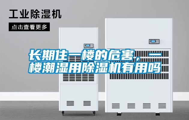 長期住一樓的危害,一樓潮濕用除濕機有用嗎