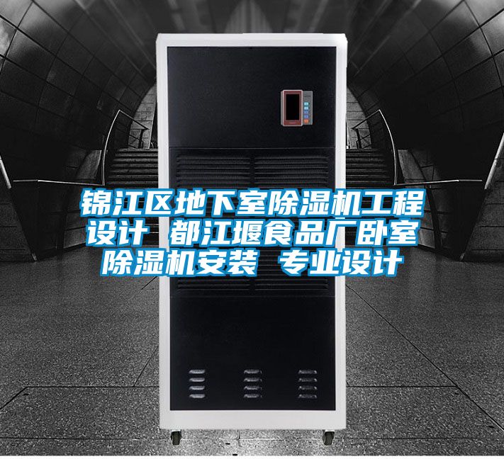 錦江區(qū)地下室除濕機(jī)工程設(shè)計(jì) 都江堰食品廠臥室除濕機(jī)安裝 專業(yè)設(shè)計(jì)