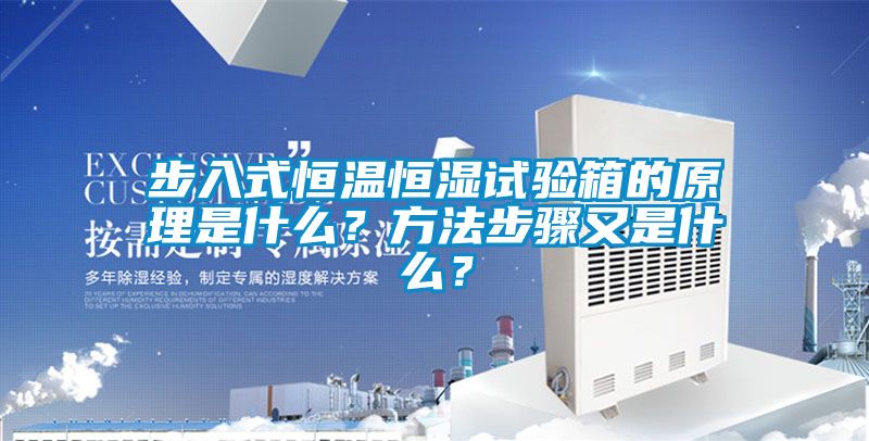 步入式恒溫恒濕試驗(yàn)箱的原理是什么?方法步驟又是什么?