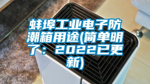蚌埠工業電子防潮箱用途(簡單明了:2022已更新)