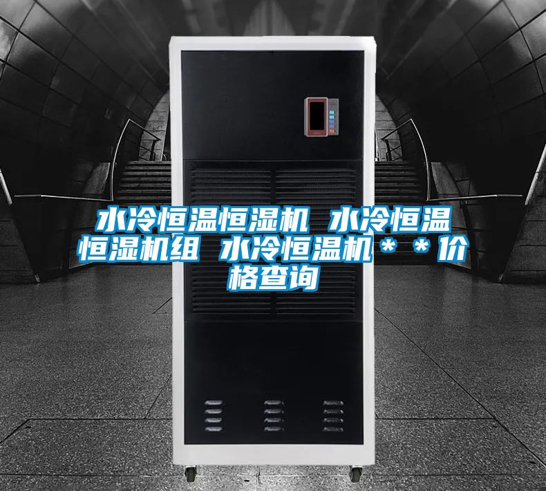 水冷恒溫恒濕機 水冷恒溫恒濕機組 水冷恒溫機**價格查詢