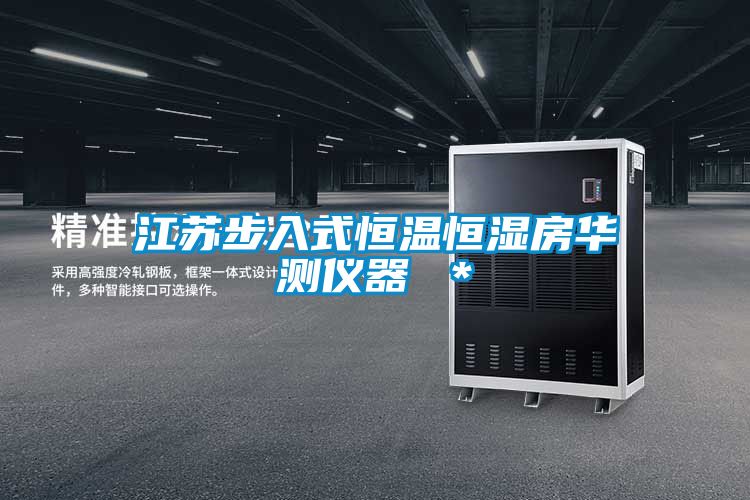 江蘇步入式恒溫恒濕房華測(cè)儀器 *