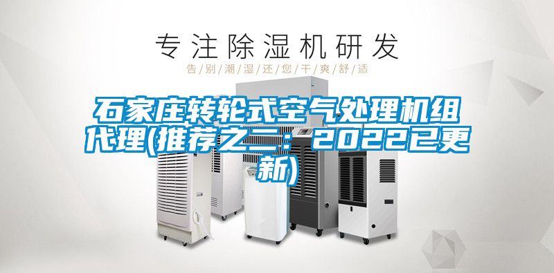 石家莊轉輪式空氣處理機組代理(推薦之二:2022已更新)