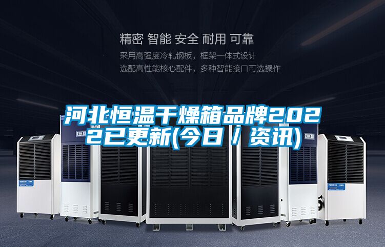 河北恒溫干燥箱品牌2022已更新(今日/資訊)