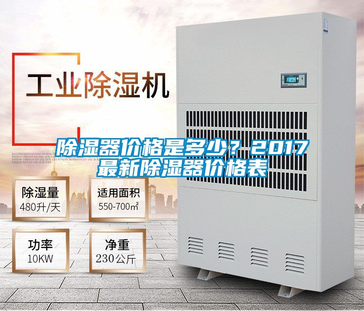 除濕器價格是多少?2017最新除濕器價格表