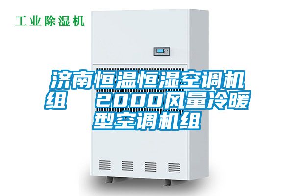 濟(jì)南恒溫恒濕空調(diào)機(jī)組 2000風(fēng)量冷暖型空調(diào)機(jī)組