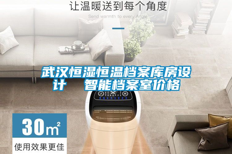 武漢恒濕恒溫檔案庫房設(shè)計 智能檔案室價格