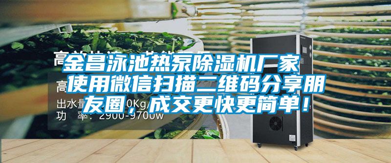 金昌泳池?zé)岜贸凉駲C(jī)廠家 使用微信掃描二維碼分享朋友圈,成交更快更簡(jiǎn)單!